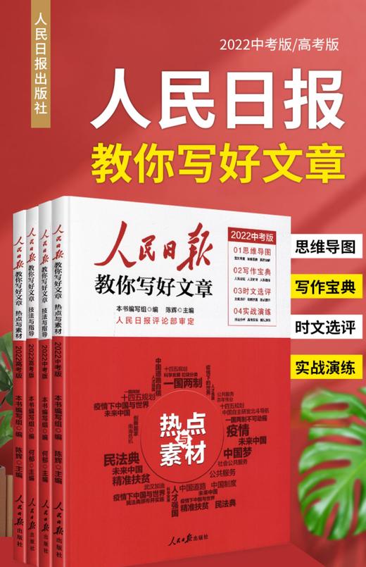 《人民日报教你写好文章 》2022高考版中考版热点与素材书技法与指导 商品图3