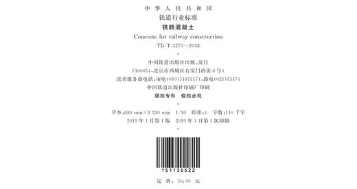 15113.5522铁路混凝土 (TB/T3275—2018) 商品图1