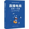 直播电商实务一本通 北京星播文化传媒有限公司 窦敏 商品缩略图0