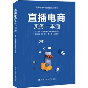 直播电商实务一本通 北京星播文化传媒有限公司 窦敏