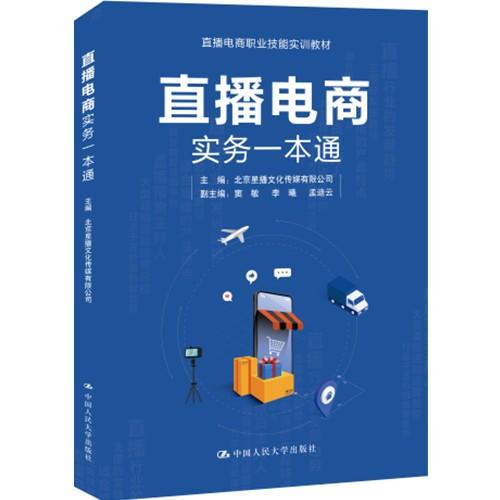 直播电商实务一本通 北京星播文化传媒有限公司 窦敏 商品图0