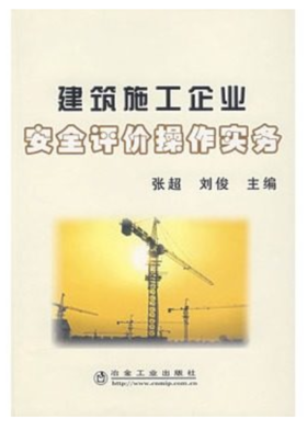 建筑施工企业安全评价操作实务/张超 刘俊