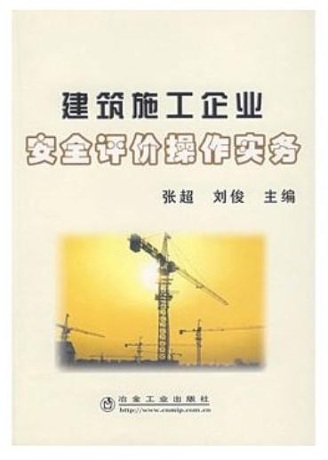 建筑施工企业安全评价操作实务/张超 刘俊 商品图0