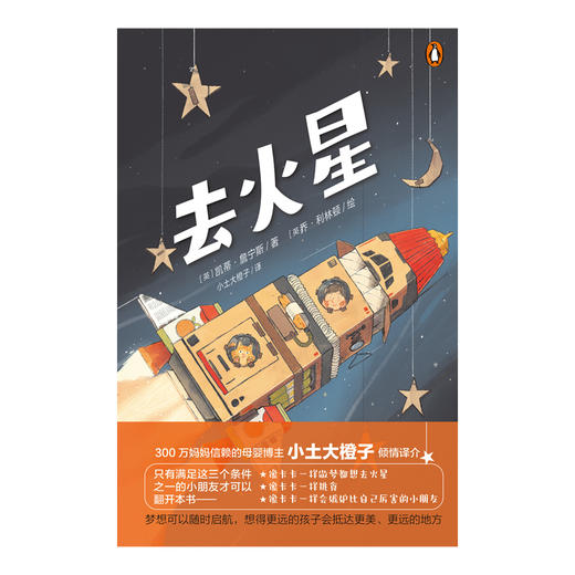 小天角 去火星 6-9岁 育儿大V小土大橙子倾情译介：仰望星空的孩子，必将拥有更广阔的人生 商品图4