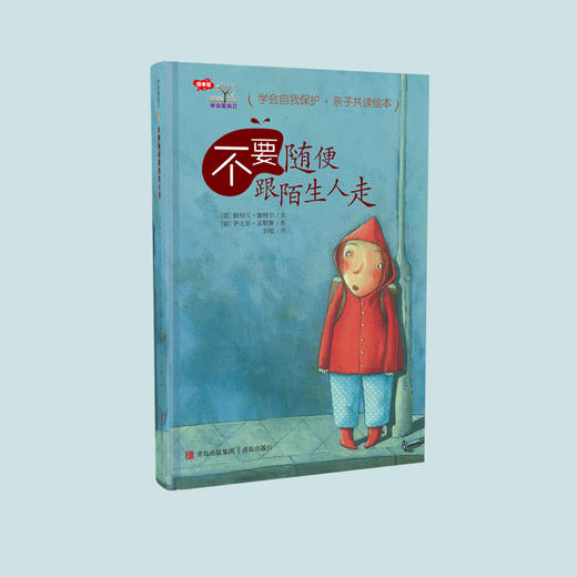 学会爱自己系列·精装绘本《不要随便跟陌生人走》《不要随便亲我》《不要随便摸我》《不要随便羡慕别人》 商品图2