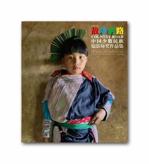 《第四届“故乡的路”中国少数民族摄影师奖》作品集 商品图0
