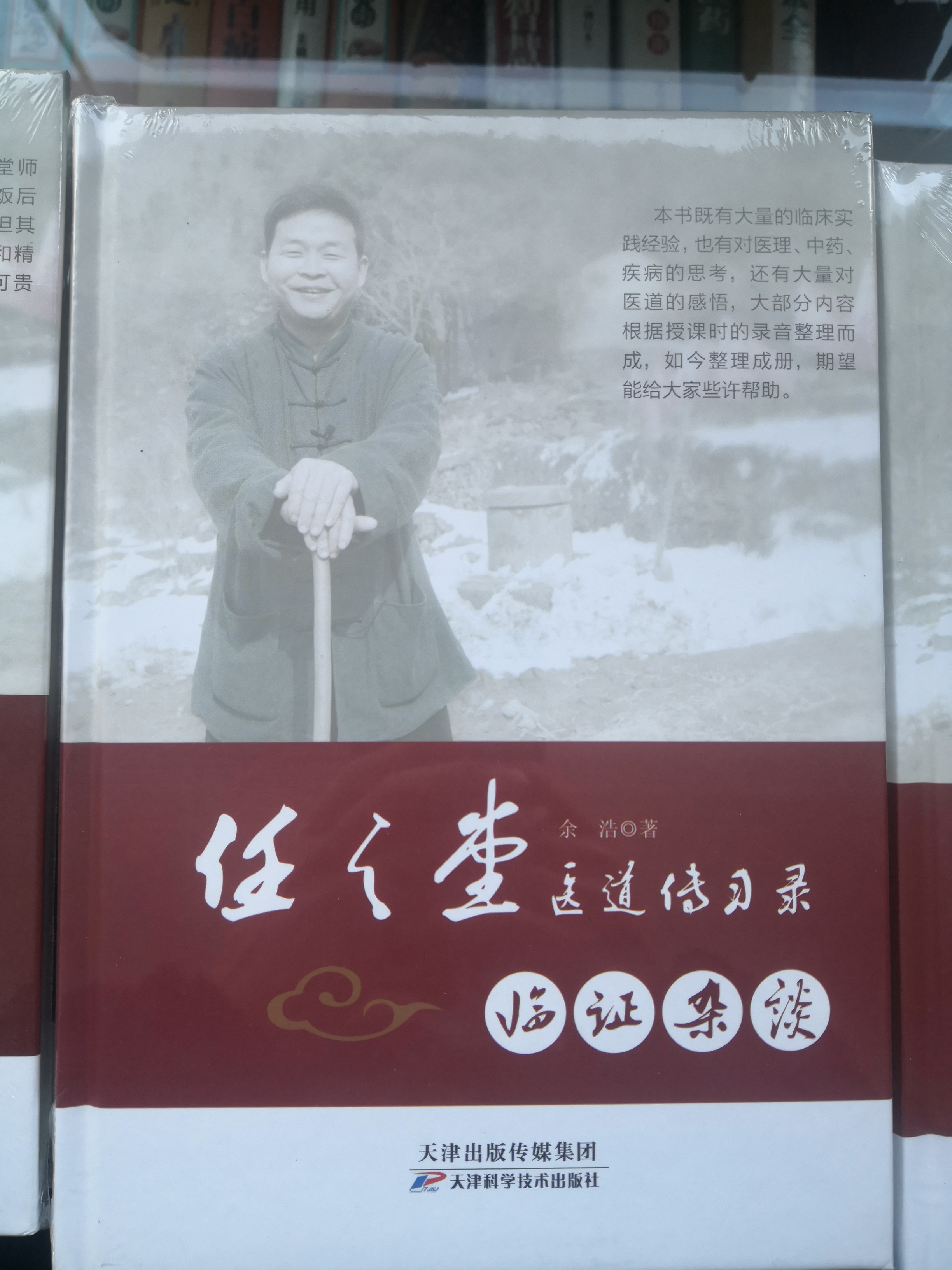 【医道传习录四册一套装（签名版）】
