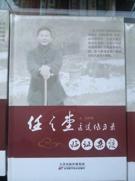 【医道传习录四册一套装（签名版）】