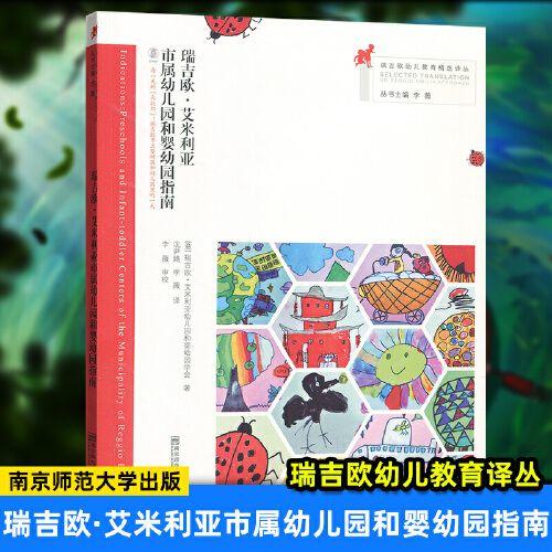 瑞吉欧·艾米利亚：市属幼儿园和婴幼园指南 商品图0