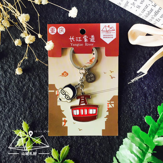 山城重庆索道钥匙扣/创意/旅游纪念品伴手礼 商品图0