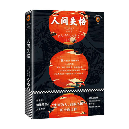 读客经典文库 人间失格 太宰治 著 外国文学小说 生而为人我很抱歉 商品图0