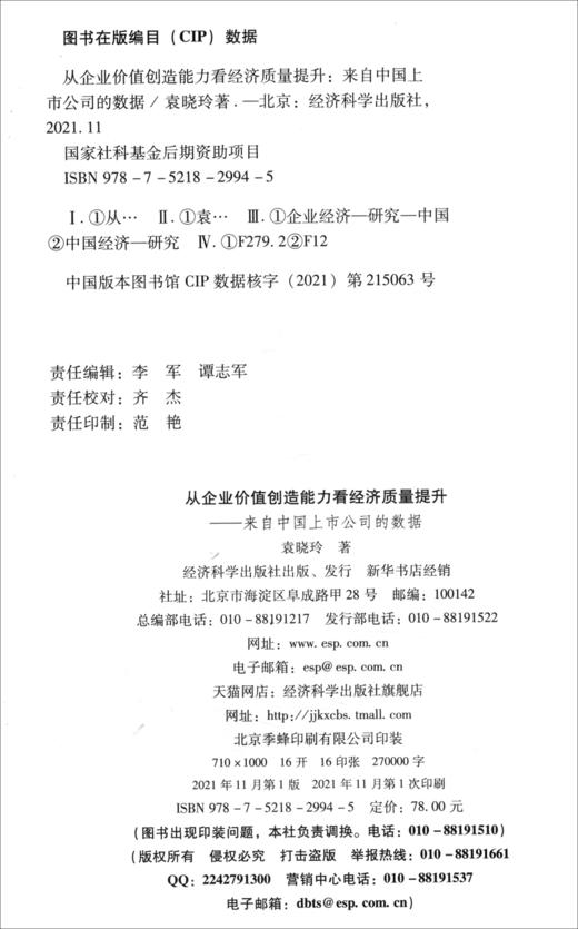 从企业价值创造能力看经济质量提升:来自中国上市公司的数据 商品图1