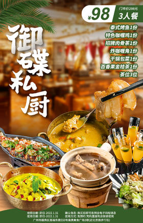 抢购截止日期1月31日【越秀区】酸辣暖胃+异域风情！￥98抢门市价298元「御碟私厨」3人餐=泰式烤鱼+特色咖喱鸡+招牌肉骨茶等