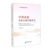 中国家庭普惠金融发展研究 商品缩略图0