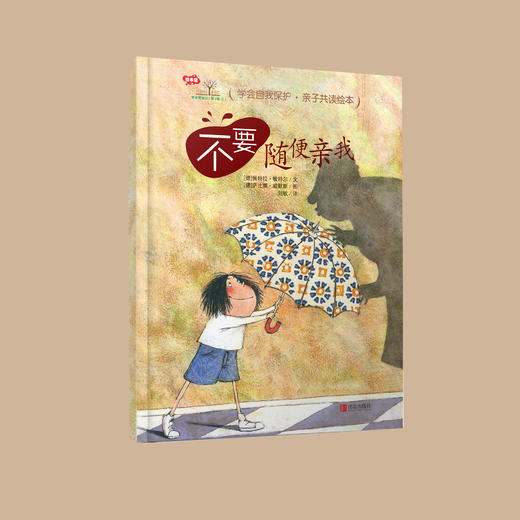 学会爱自己系列·精装绘本《不要随便跟陌生人走》《不要随便亲我》《不要随便摸我》《不要随便羡慕别人》 商品图5