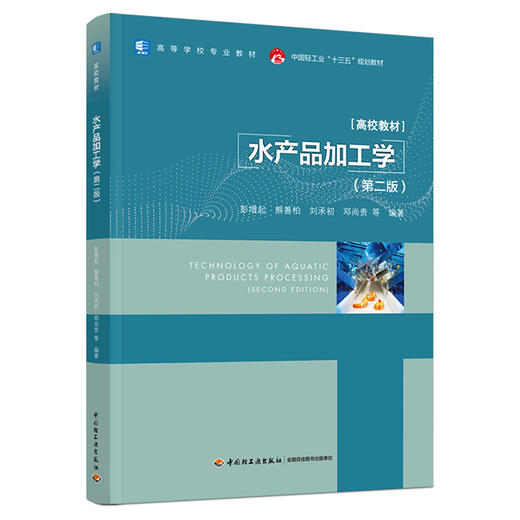 水产品加工学（第二版）(高等学校专业教材/中国轻工业“十三五”规划教材) 商品图0