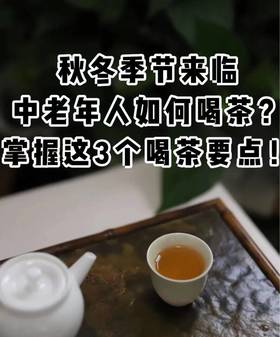 弘通禅茶丨秋冬季节，中老年人喝茶，掌握这3个要点