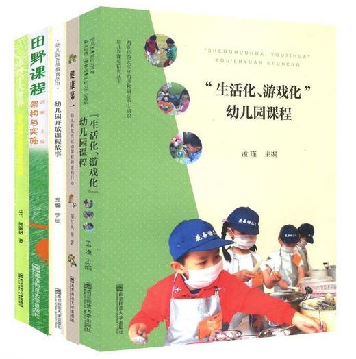 幼儿园课程研究丛书5本套 商品图0
