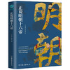 明朝十六帝 从正史出发 还原大明个性皇帝与他们的个性人生传奇 历史书籍 商品缩略图1