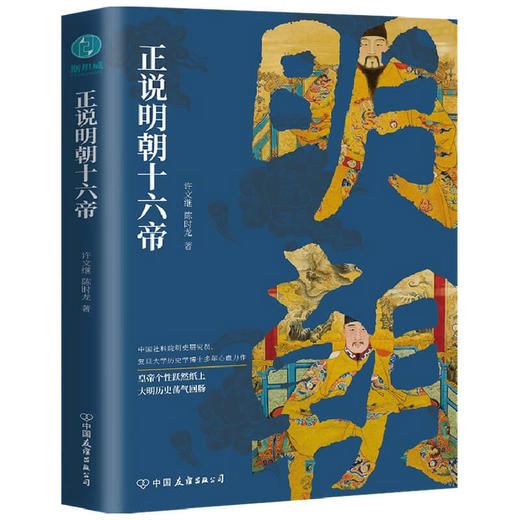明朝十六帝 从正史出发 还原大明个性皇帝与他们的个性人生传奇 历史书籍 商品图1