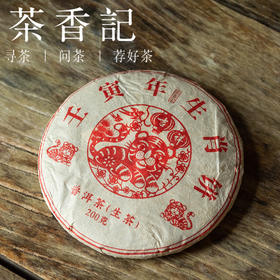 茶香记 壬寅年生肖普洱生茶2022  蛮砖 古茶树 定制茶 清甜馥郁