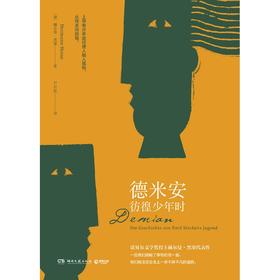 德米安：彷徨少年时   8年级中学生正版现货速发|名师推荐|小学生课外阅读八年级