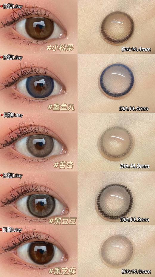 pinkpeach 日抛活动合集【苦杏/小松果/墨鱼丸/黑豆豆/黑芝麻】 商品图1