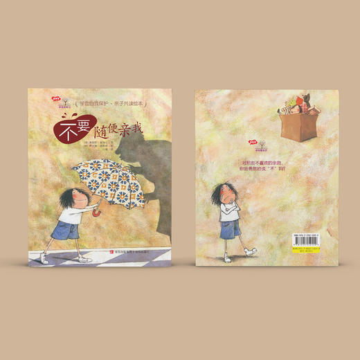 学会爱自己系列·精装绘本《不要随便跟陌生人走》《不要随便亲我》《不要随便摸我》《不要随便羡慕别人》 商品图7