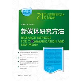 新媒体研究方法（21世纪新媒体专业系列教材）