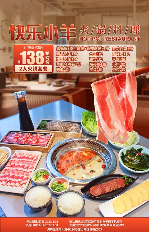 抢购截止日期1月31日【海珠|江南西|快乐小羊火锅】现熬浓汤，开启羊肉滋补盛宴！仅¥138抢价值284元2人餐=鸳鸯锅底+锡盟肥羊+精品肥牛+乌鸡卷等 商品图0