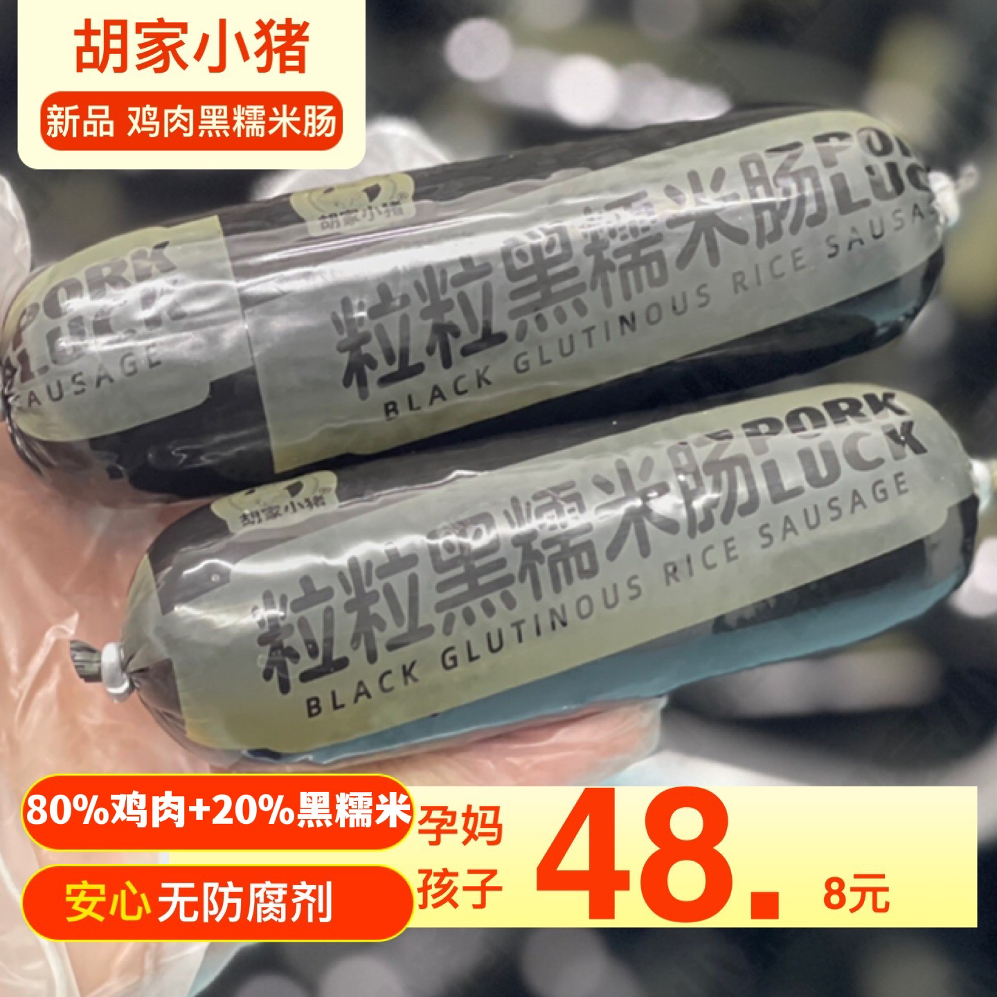 【胡家小猪】贵州特产黑糯米鸡肉肠508g无防腐剂儿童孕妇包货