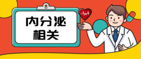 内分泌相关