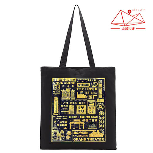 山城礼好烫金帆布袋/创意包/重庆原创伴手礼/旅游纪念品 商品图2