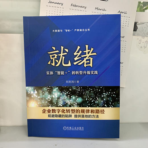 就绪：实体“智能+的转型升级实践（抓住数字化转型背后的基本逻辑，将数字化转型模块化、案例化、模板化，解决如何转型的问题） 商品图1