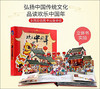 欢乐中国年立体书（逼真还原细节+全景震撼呈现） 商品缩略图1