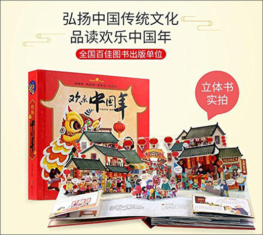欢乐中国年立体书（逼真还原细节+全景震撼呈现） 商品图1