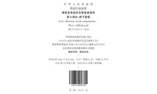 15113.5510 弹性支承块式无砟轨道部件 第4部分：块下垫板 TB/T 3515.4—2018 商品图1