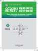 新视野商务英语综合教程2（智慧版） 商品缩略图3
