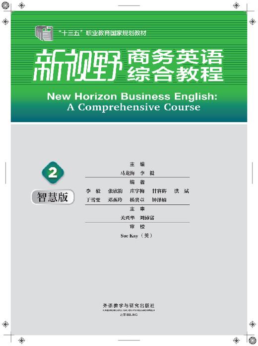 新视野商务英语综合教程2（智慧版） 商品图3