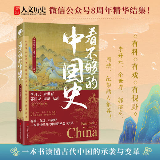 【赠书签】看不够的中国史 300万粉丝公众号国家人文历史细读历史精华结集 李开元 余世存 郭建龙 周斌 纪彭鼎力推荐 商品图0