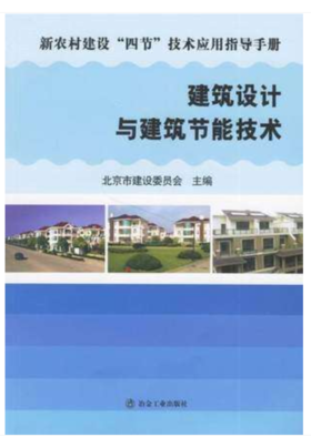 建筑设计与建筑节能技术/北京市建设委员会