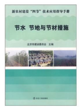 节水节地与节材措施/北京市建设委员会