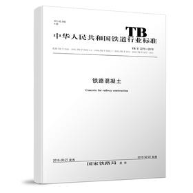 15113.5522铁路混凝土 (TB/T3275—2018)
