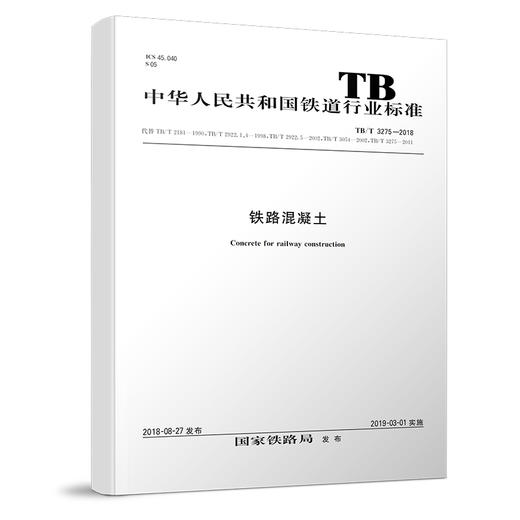 15113.5522铁路混凝土 (TB/T3275—2018) 商品图0