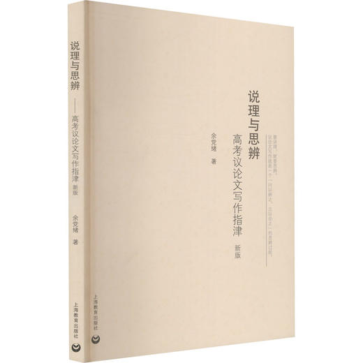 说理与思辨 高考议论文写作指津 新版 商品图0