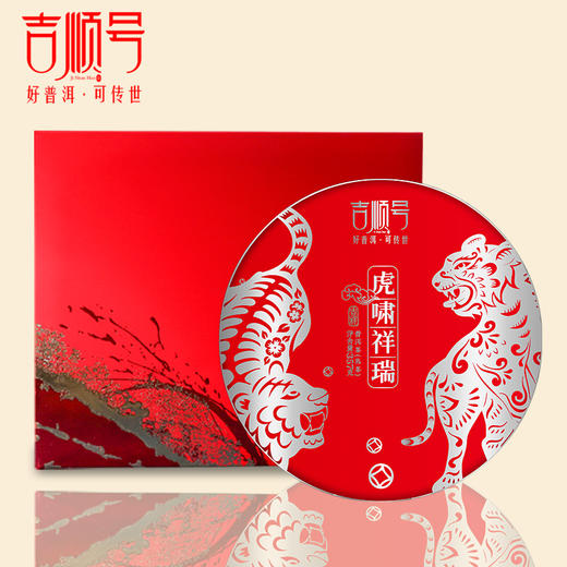2022年虎年生肖纪念饼《虎啸祥瑞》熟茶饼357克 商品图8