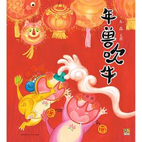 年兽吹牛  中班学前阅读书目正版现货速发|名师推荐