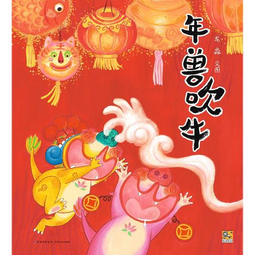 年兽吹牛  中班学前阅读书目正版现货速发|名师推荐 商品图0