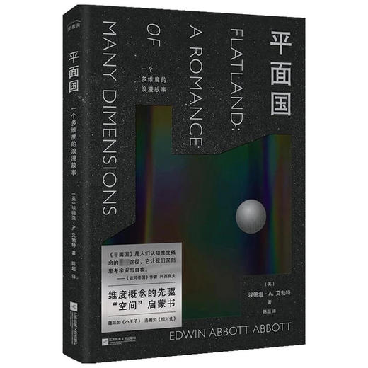 【赠书签】平面国 埃德温•A. 艾勃特 著 外国文学科幻小说 令人捧腹的数学寓言 献给世界的脑洞力作 商品图1