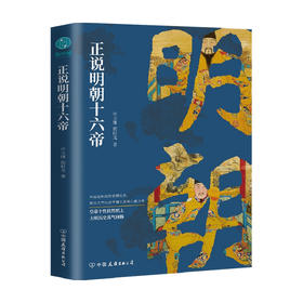 明朝十六帝 从正史出发 还原大明个性皇帝与他们的个性人生传奇 历史书籍